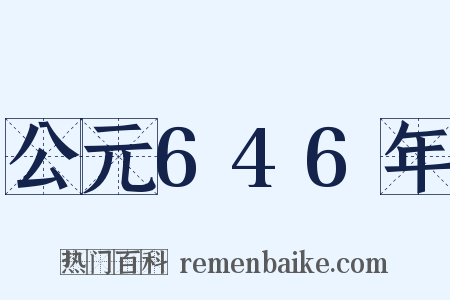 公元646年是什么意思的图片